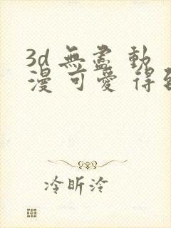 3d 无尽 动漫 可爱 得到