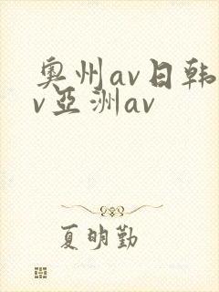 奥州av日韩av亚洲av