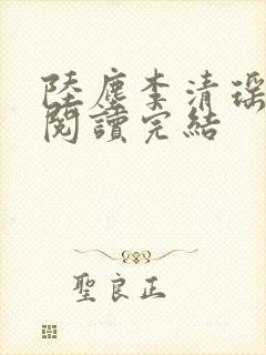 陆尘李清瑶免费阅读完结