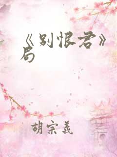 《别恨君》大结局