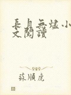 长月无烬小说全文阅读