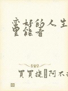 蛮好的人生在哪里能看