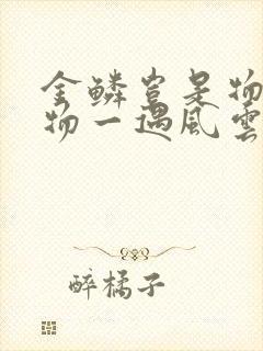 金鳞岂是物池中物一遇风云便化龙侯龙涛