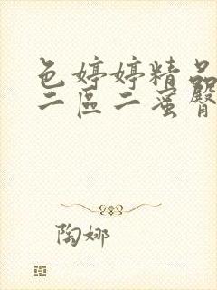 色婷婷精品久久二区二蜜臀av