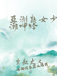 亚洲熟女少妇高潮呻吟