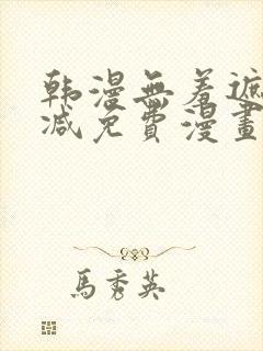 韩漫无羞遮无删减免费漫画