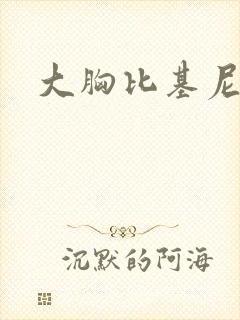 大胸比基尼啪啪