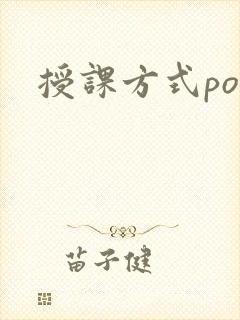 授课方式po