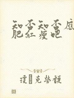 知否知否应是绿肥红瘦吧