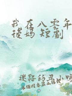 我在八零年代当后妈 短剧