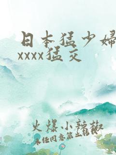 日本猛少妇色xxxxx猛交
