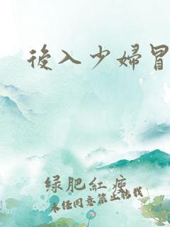 后入少妇冒白浆