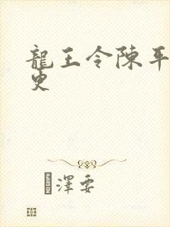 龙王令陈平超前更