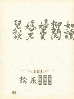 儿媳妇柳如烟小说免费阅读无弹窗