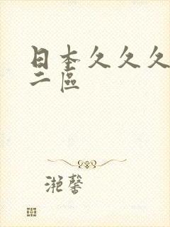 日本久久久一区二区