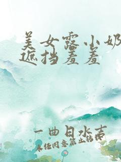 美女露小奶头无遮挡羞羞