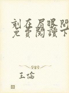 刻在眉眼间漫画免费阅读下拉式