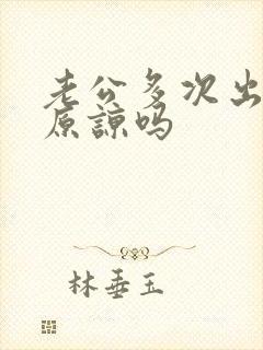 老公多次出轨还原谅吗