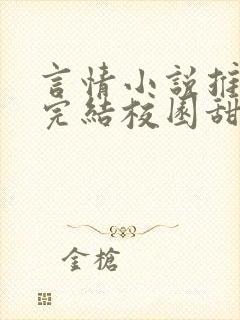 言情小说推荐已完结校园甜文