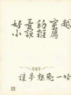 好看的穿越种田小说推荐