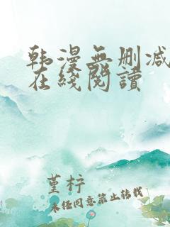 韩漫无删减免费在线阅读