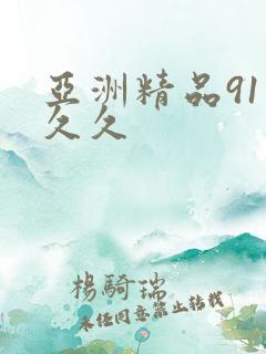 亚洲精品91久久久