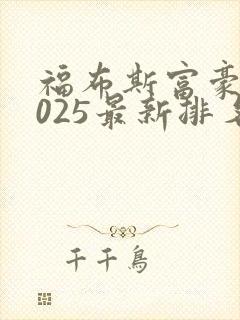 福布斯富豪榜2025最新排名