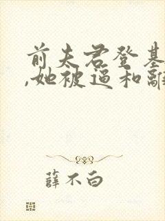 前夫君登基为帝,她被逼和离纵横网