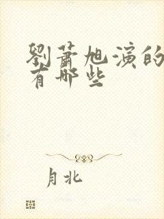 刘萧旭演的短剧有哪些