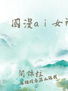 国漫aⅰ女神