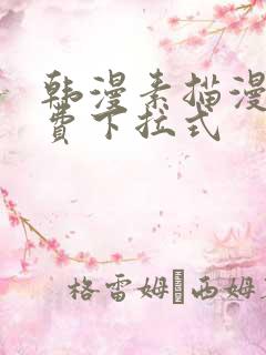 韩漫素描漫画免费下拉式