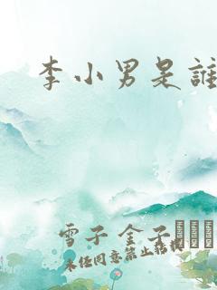 李小男是谁演的