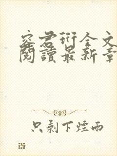 容君珩全文免费阅读最新章节