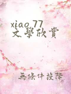 xiao 77文学欣赏
