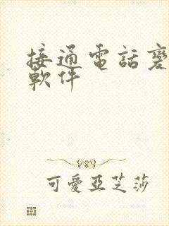 接通电话变声的软件