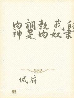 肉调教 我的女神是肉奴隶