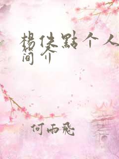 杨佚点个人资料简介