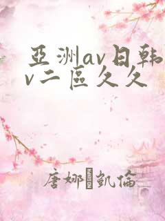 亚洲av日韩av二区久久