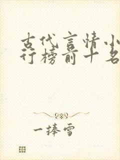 古代言情小说排行榜前十名