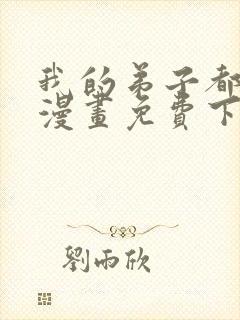 我的弟子都超神漫画免费下拉式漫画