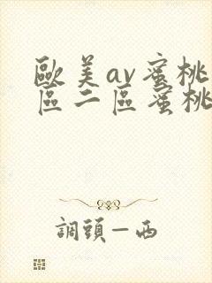 欧美av蜜桃一区二区蜜桃