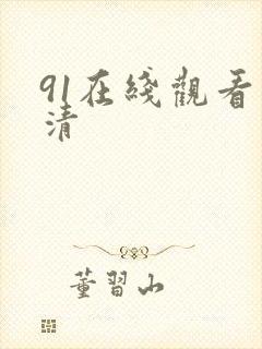 91在线观看高清