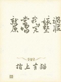 就当我嫁过你了原唱完整版