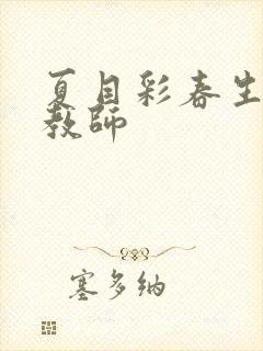 夏目彩春生徒女教师