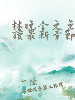 林晚全文免费阅读最新章节