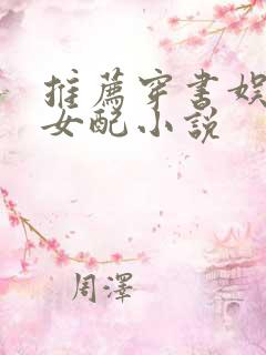 推荐穿书娱乐圈女配小说