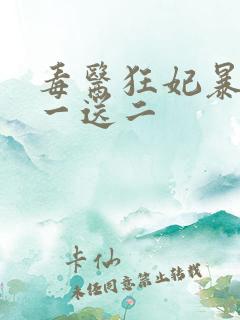 毒医狂妃暴君娶一送二