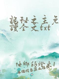 诡秘之主免费阅读全文txt