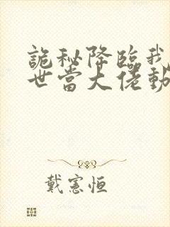 诡秘降临我的末世当大佬动漫