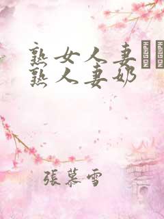 熟女人妻たちの熟人妻奶